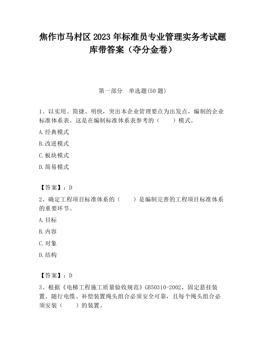 焦作市马村区2023年标准员专业管理实务考试题库带答案（夺分金卷）