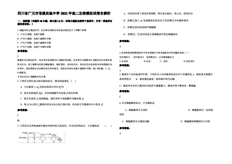 四川省广元市苍溪实验中学2021年高二生物模拟试卷含解析