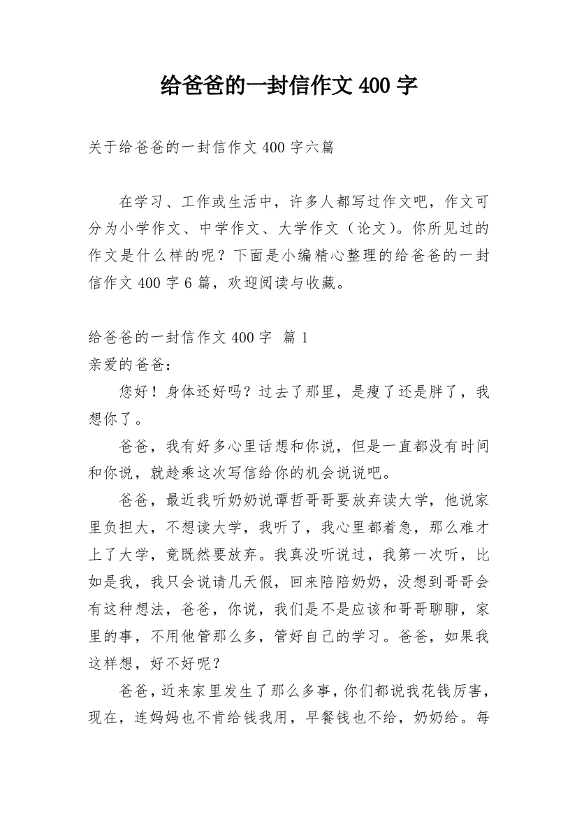 给爸爸的一封信作文400字_64