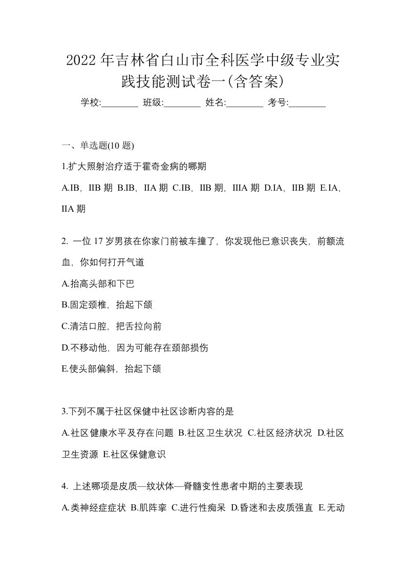 2022年吉林省白山市全科医学中级专业实践技能测试卷一含答案