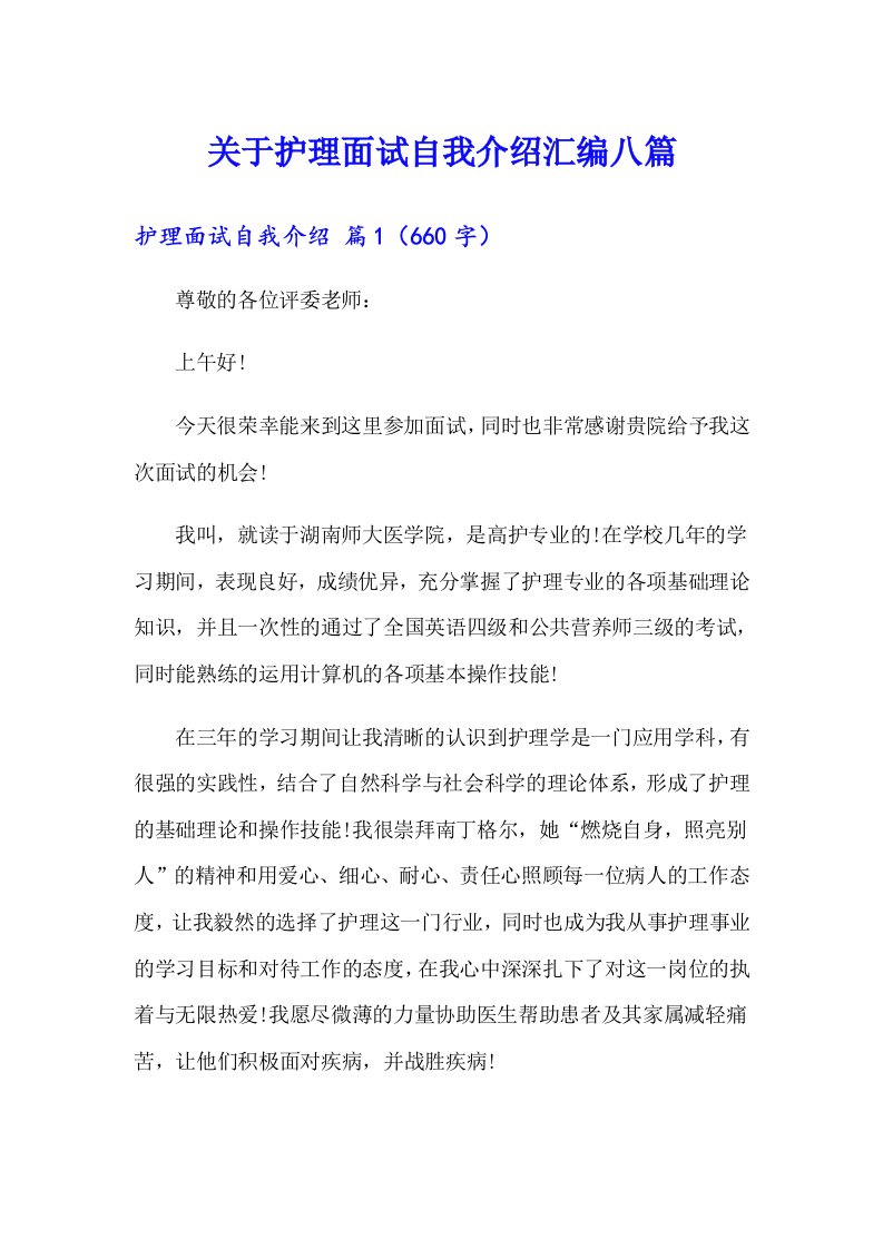 关于护理面试自我介绍汇编八篇