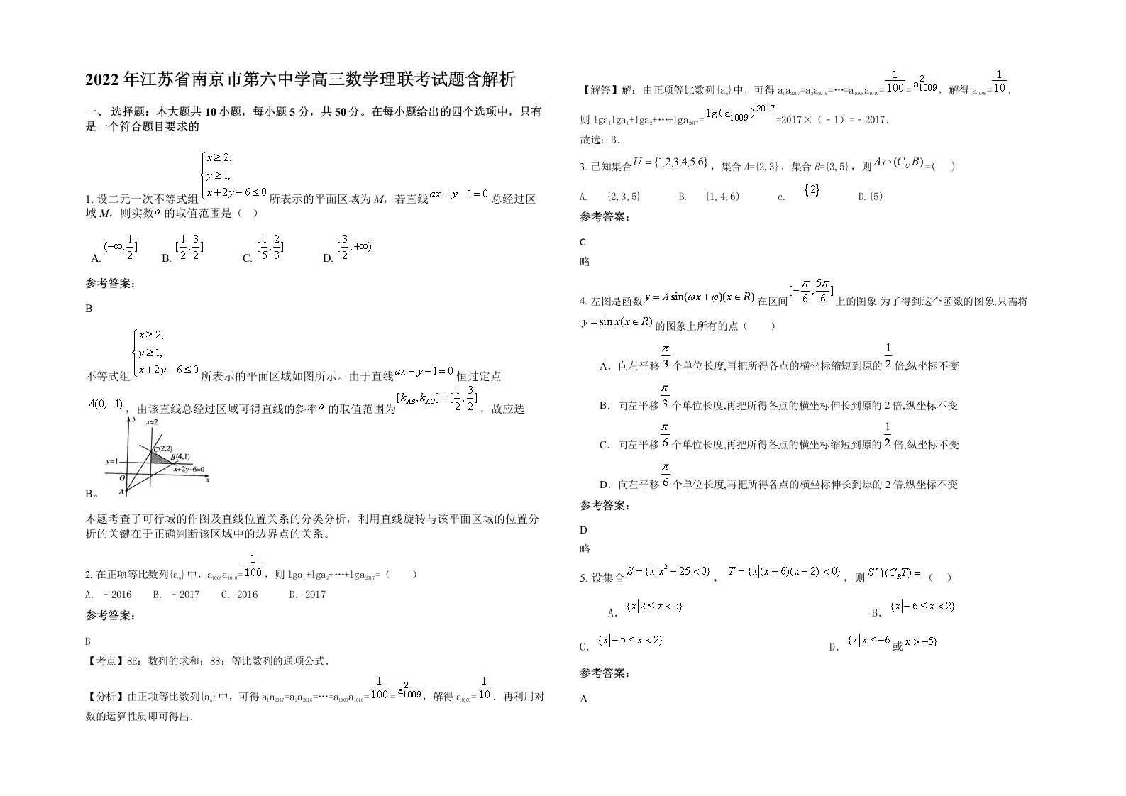 2022年江苏省南京市第六中学高三数学理联考试题含解析