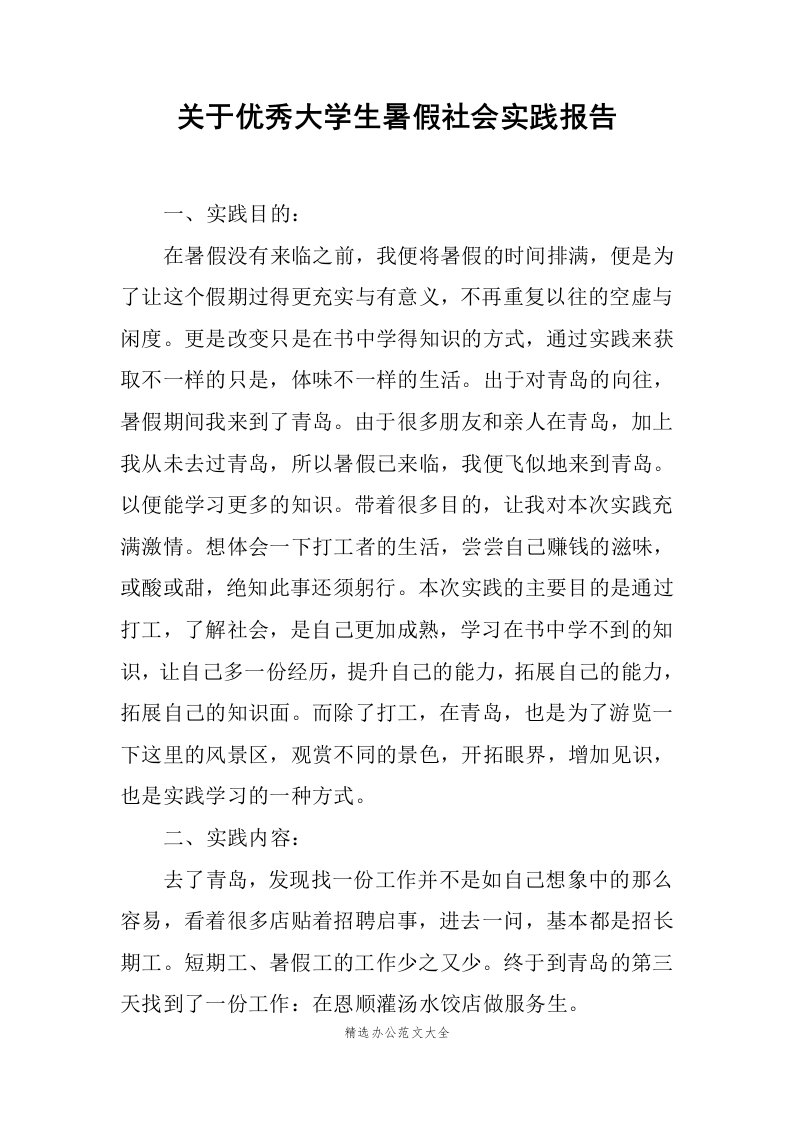 关于优秀大学生暑假社会实践报告