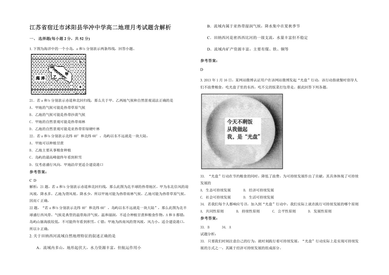 江苏省宿迁市沭阳县华冲中学高二地理月考试题含解析