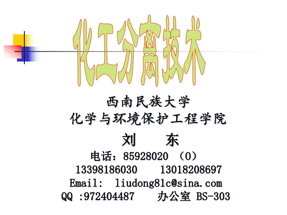 《电化学分离》PPT课件