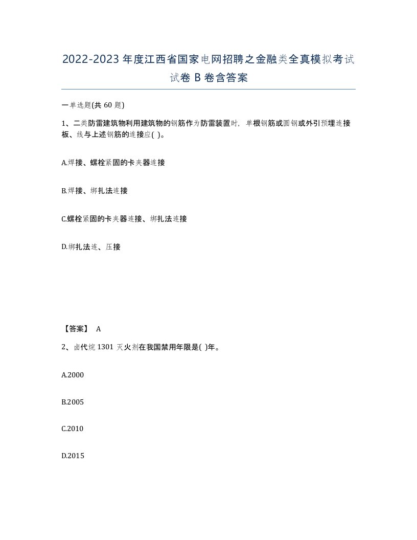 2022-2023年度江西省国家电网招聘之金融类全真模拟考试试卷B卷含答案