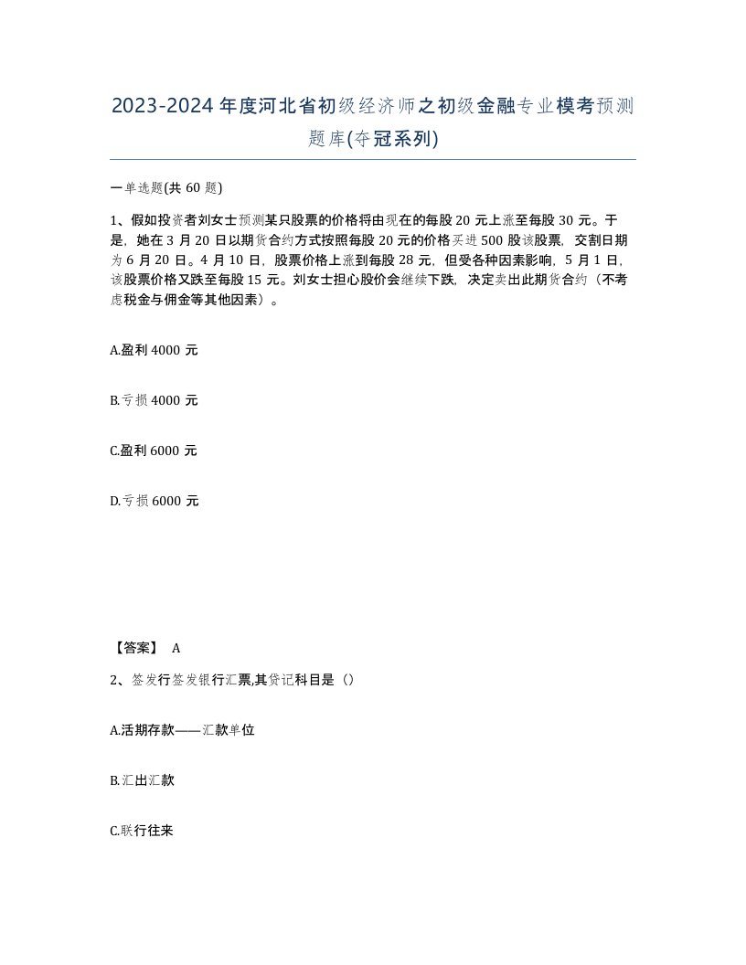 2023-2024年度河北省初级经济师之初级金融专业模考预测题库夺冠系列