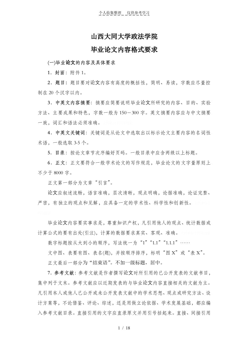 山西大同大学政法学院毕业论文格式要求