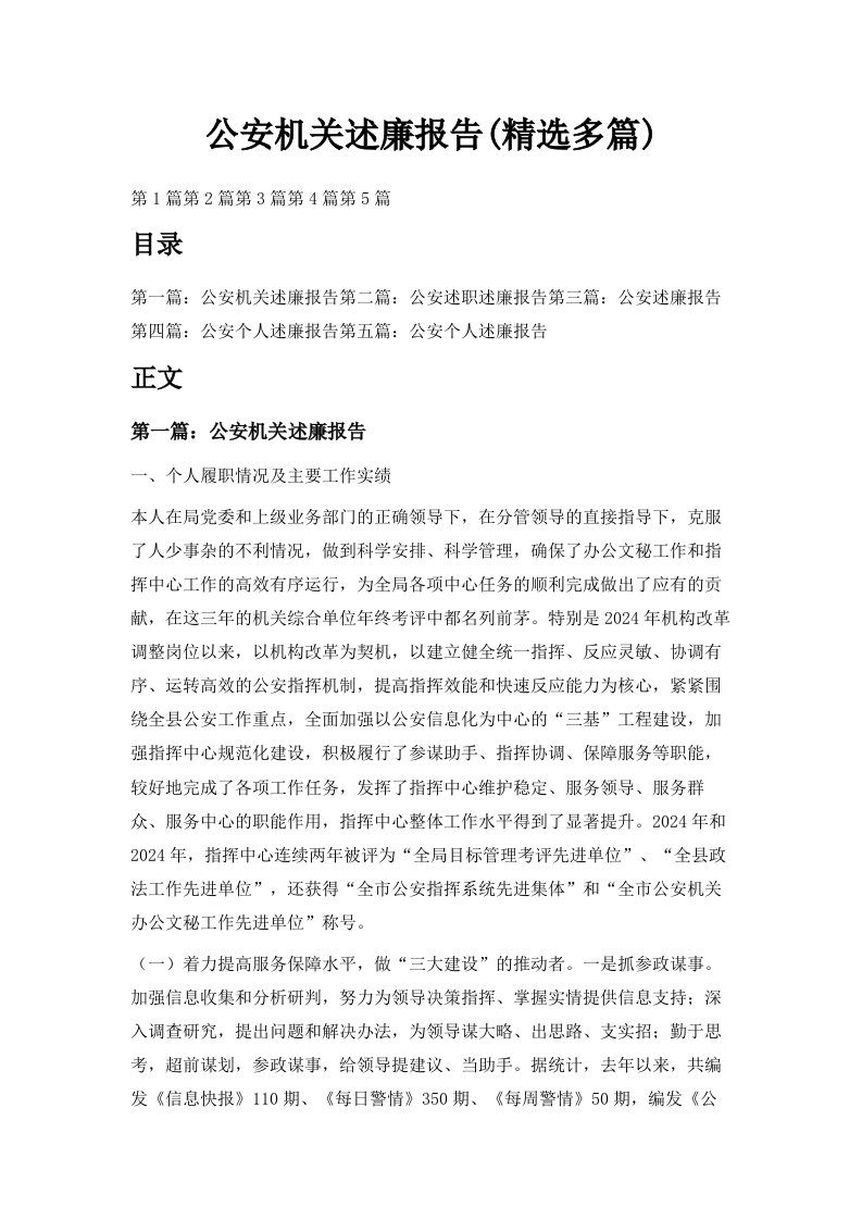 公安机关述廉报告精选多篇