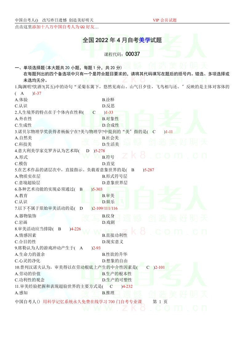 最新全国2022年04月自学考试00037《美学》历年真题