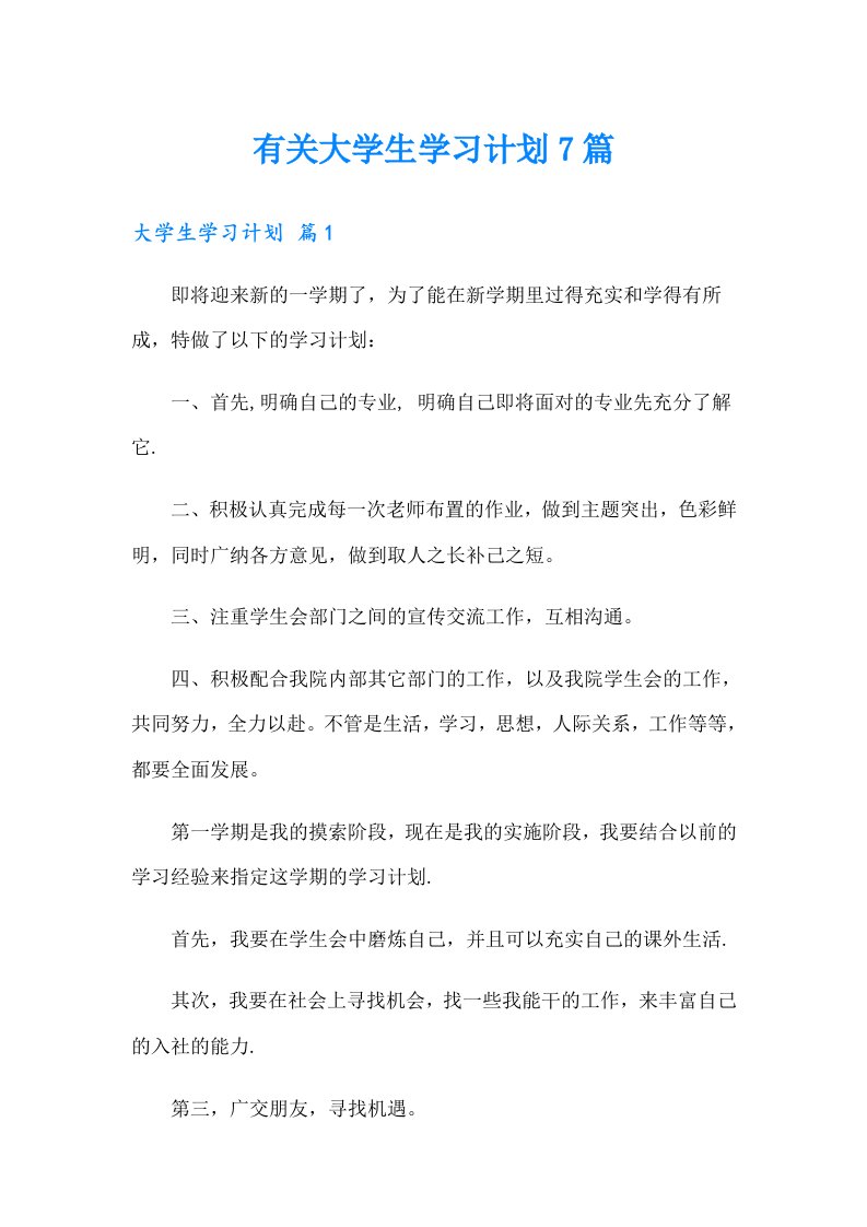 有关大学生学习计划7篇