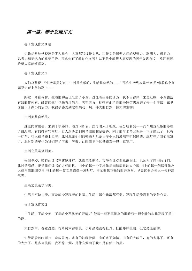 善于发现作文[5篇材料][修改版]