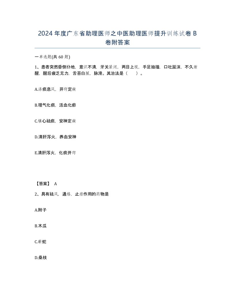 2024年度广东省助理医师之中医助理医师提升训练试卷B卷附答案