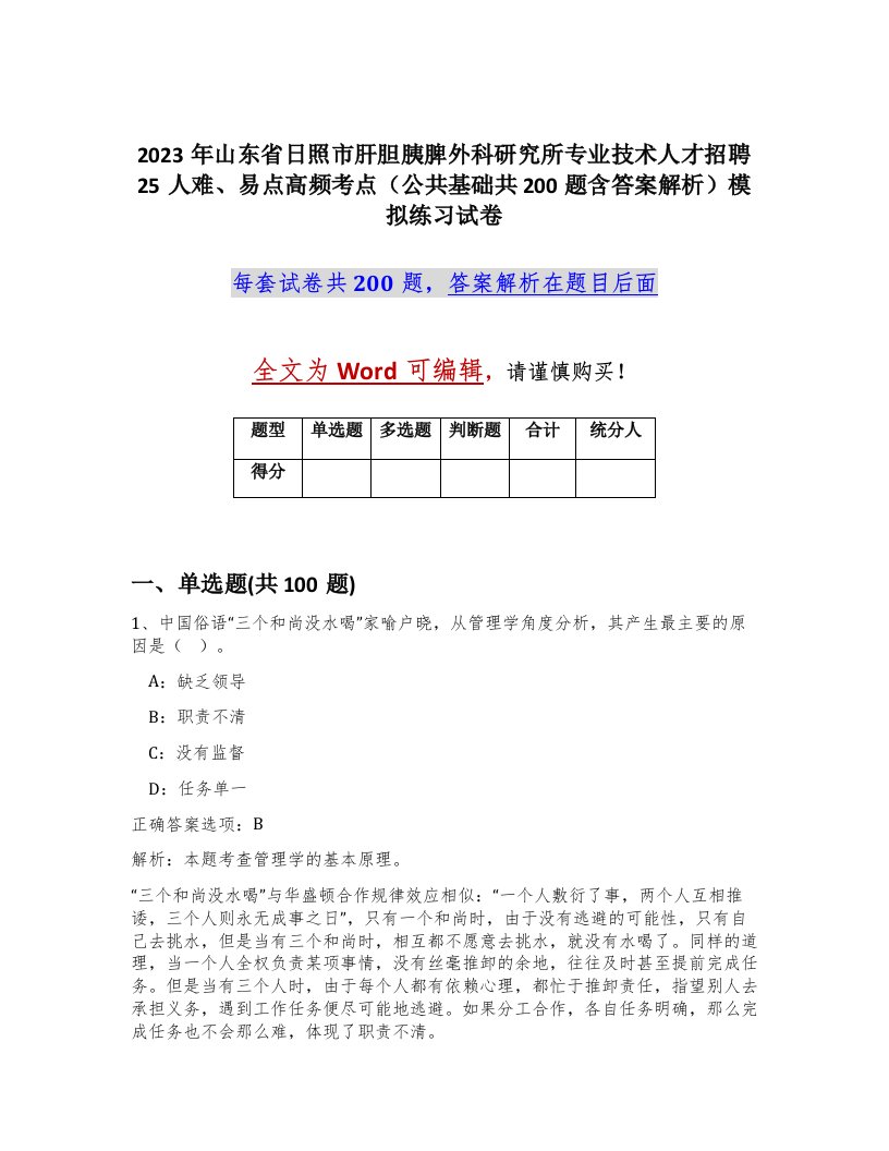 2023年山东省日照市肝胆胰脾外科研究所专业技术人才招聘25人难易点高频考点公共基础共200题含答案解析模拟练习试卷