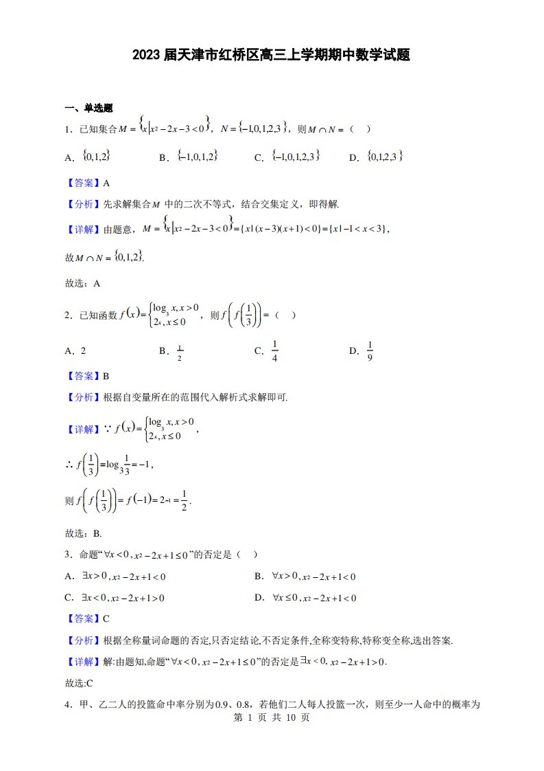 2023届天津市红桥区高三上学期期中数学试题(解析版)