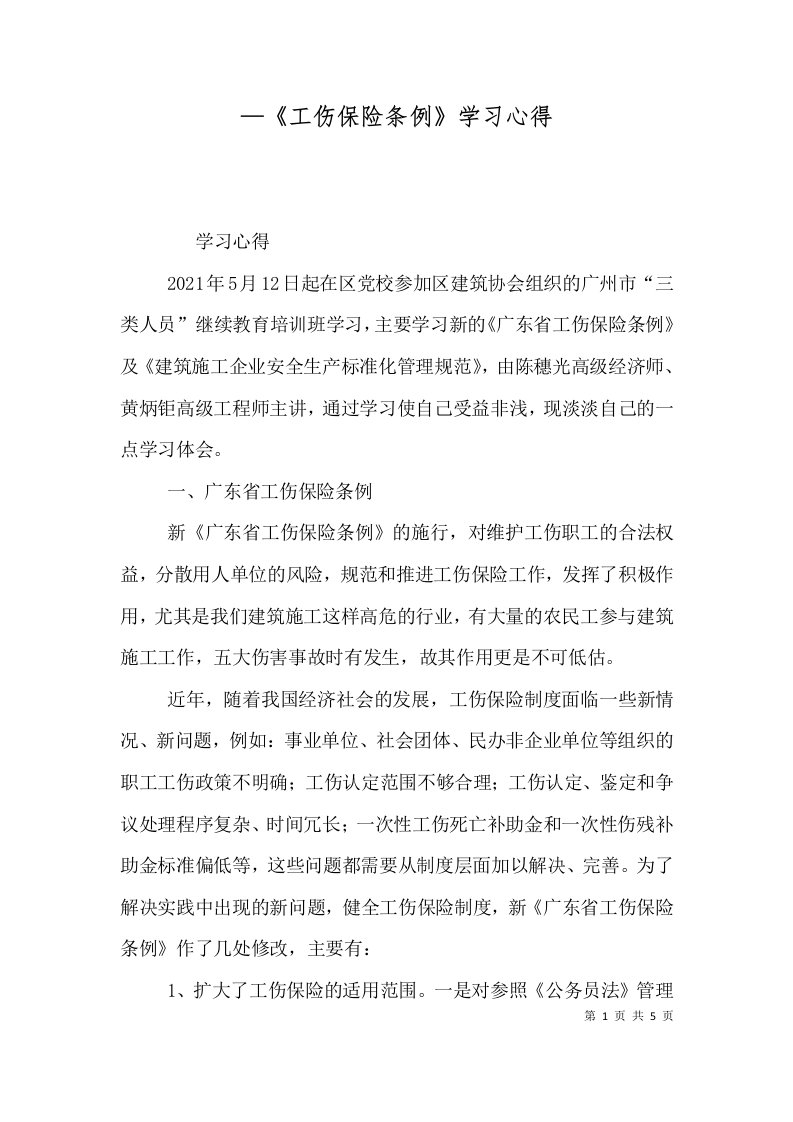 工伤保险条例学习心得三