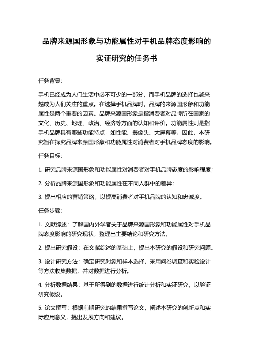 品牌来源国形象与功能属性对手机品牌态度影响的实证研究的任务书