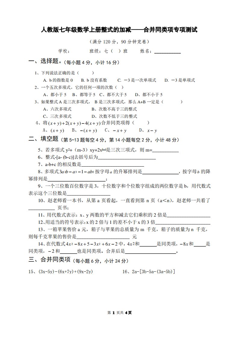 2019整理七年级数学上册整式的加减——合并同类项专项测试(题目答案,可直接打印)