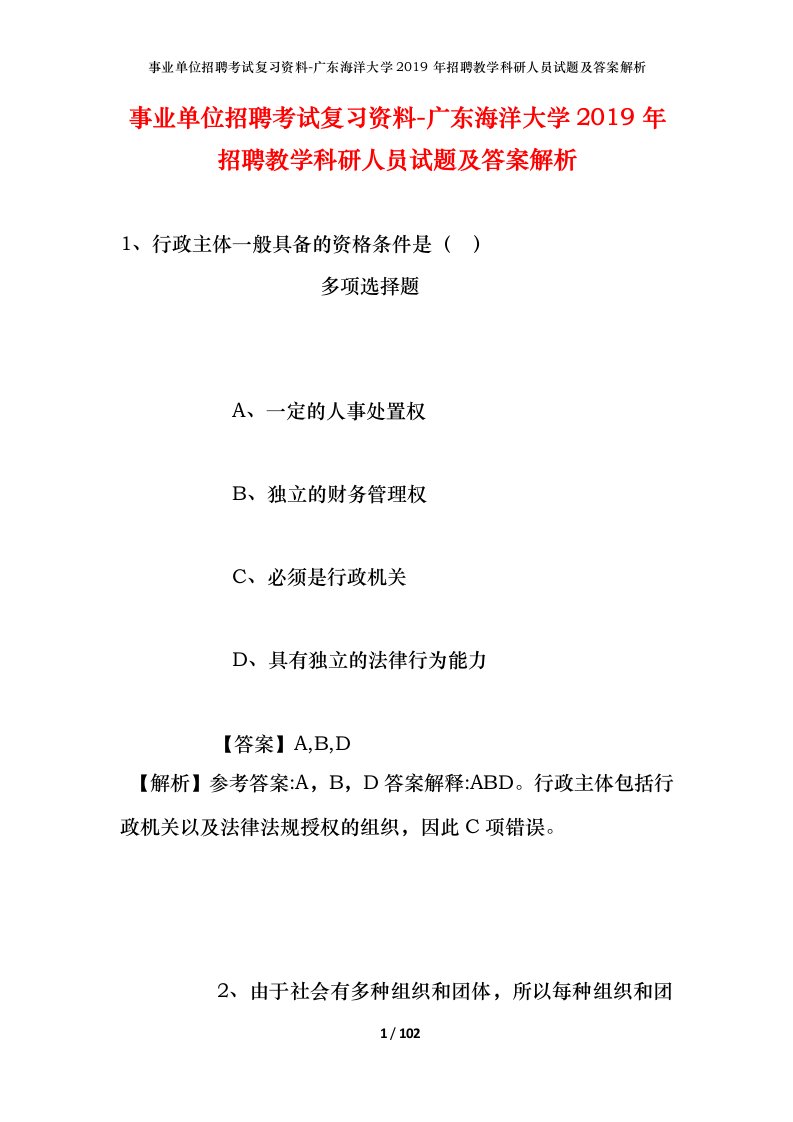 事业单位招聘考试复习资料-广东海洋大学2019年招聘教学科研人员试题及答案解析