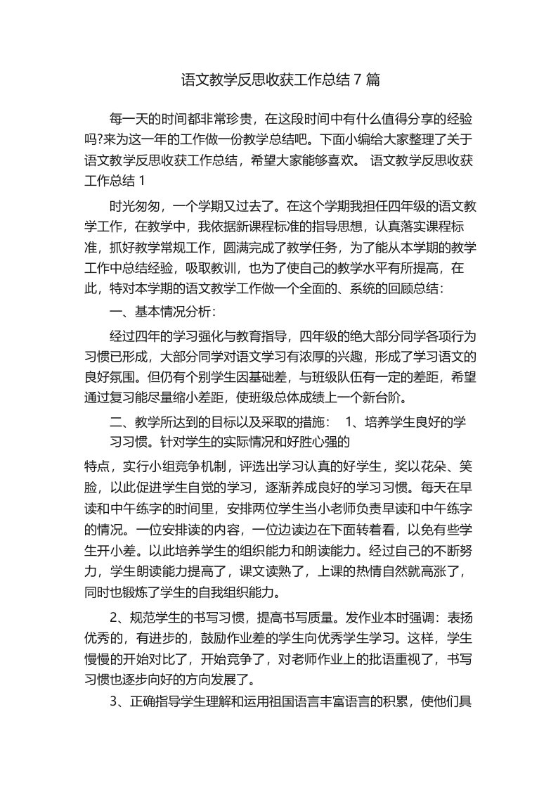 语文教学反思收获工作总结7篇