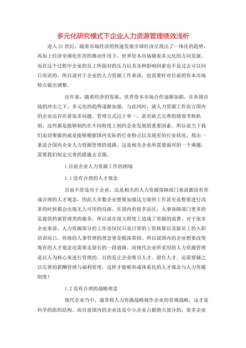 精选多元化研究模式下企业人力资源管理绩效浅析