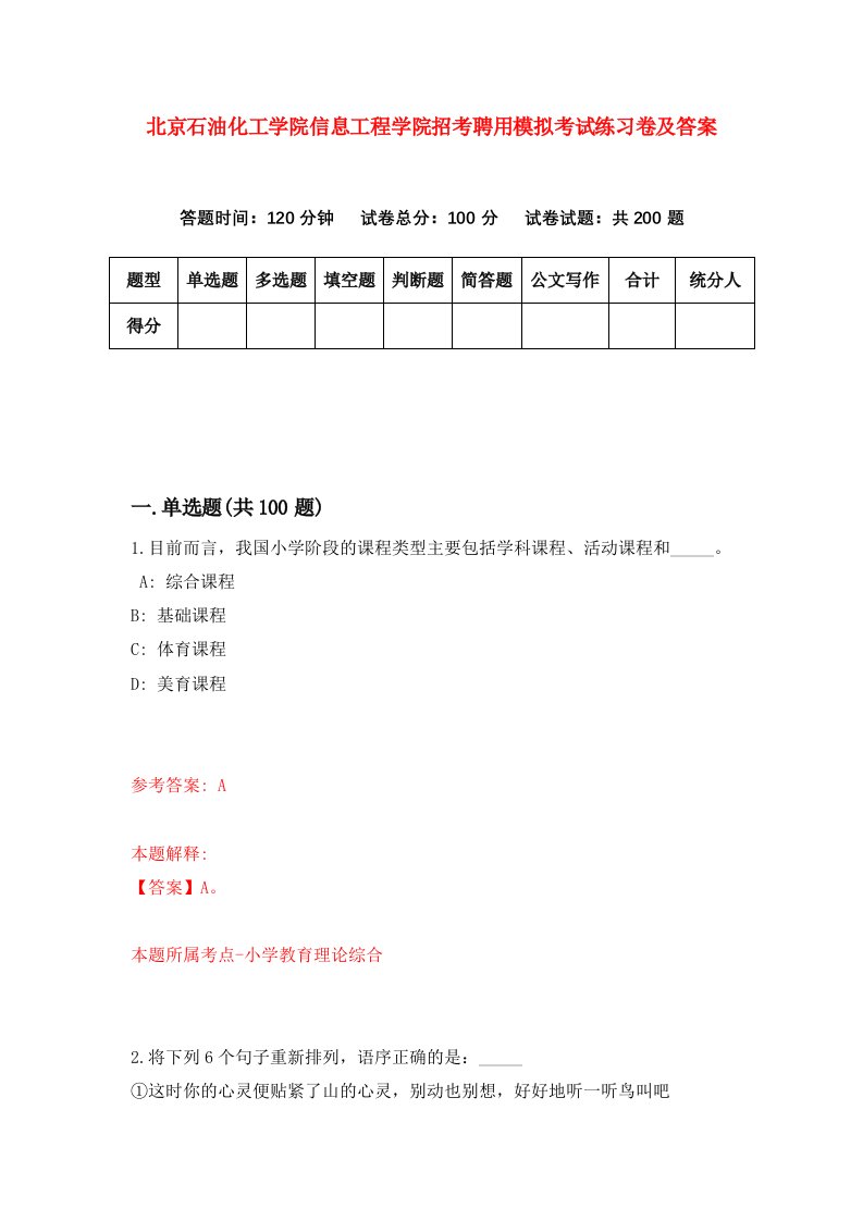 北京石油化工学院信息工程学院招考聘用模拟考试练习卷及答案9