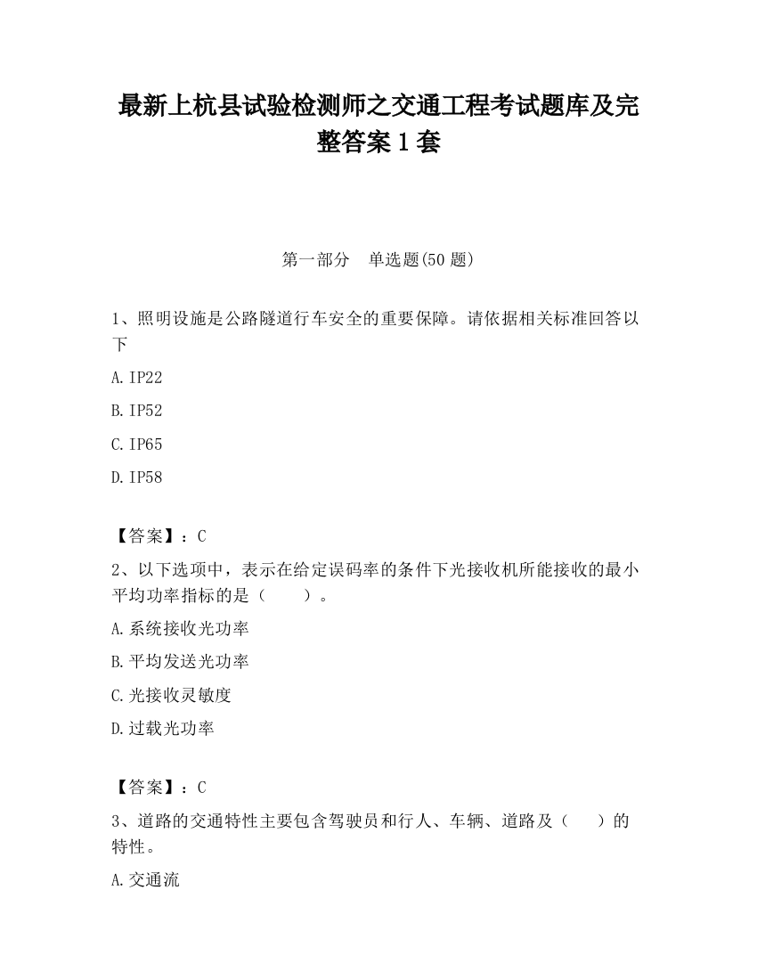 最新上杭县试验检测师之交通工程考试题库及完整答案1套