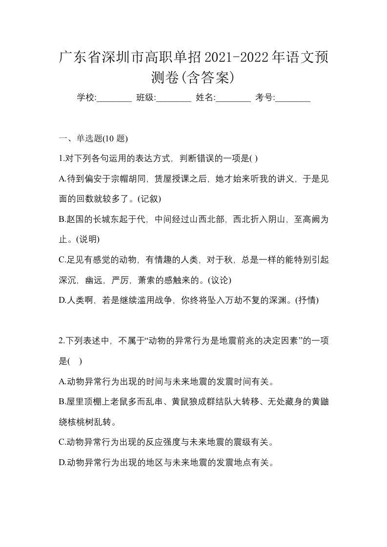 广东省深圳市高职单招2021-2022年语文预测卷含答案