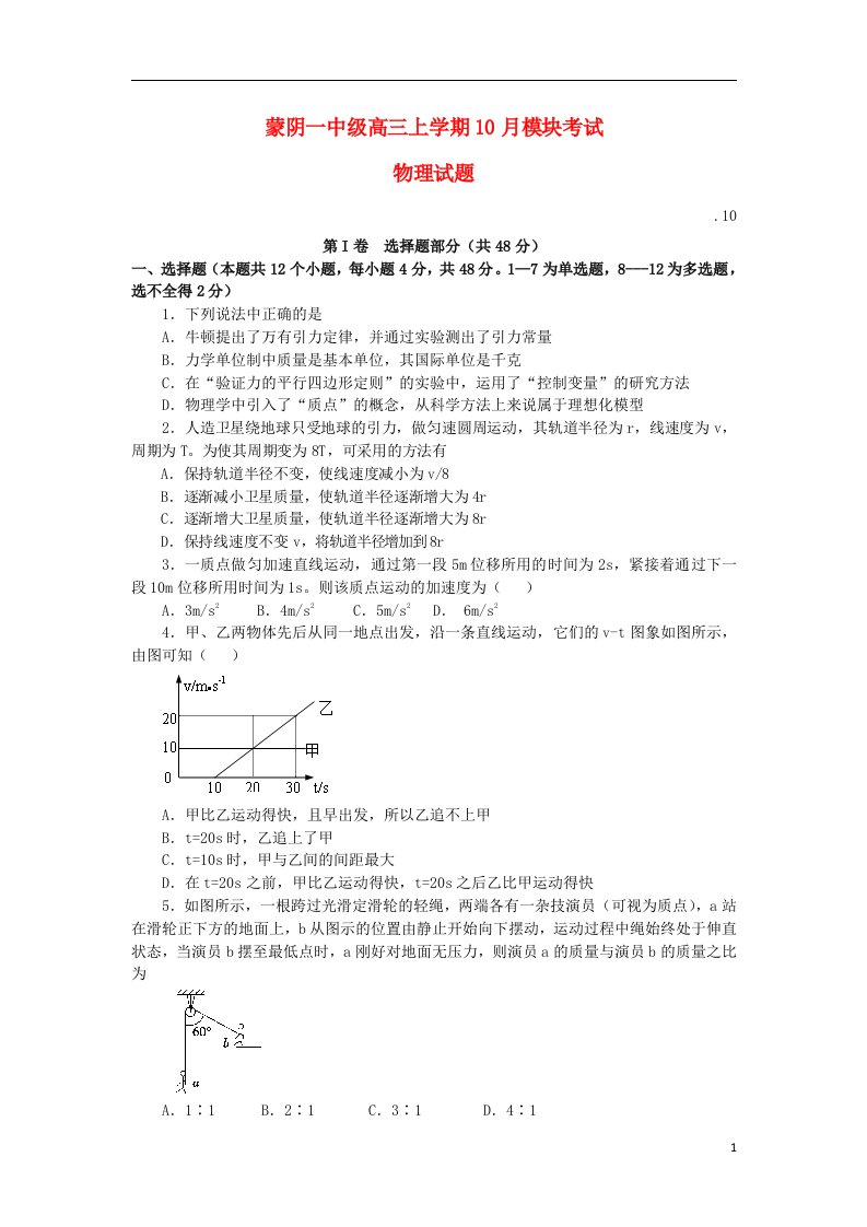 山东省临沂市蒙阴县第一中学高三物理10月模块考试试题