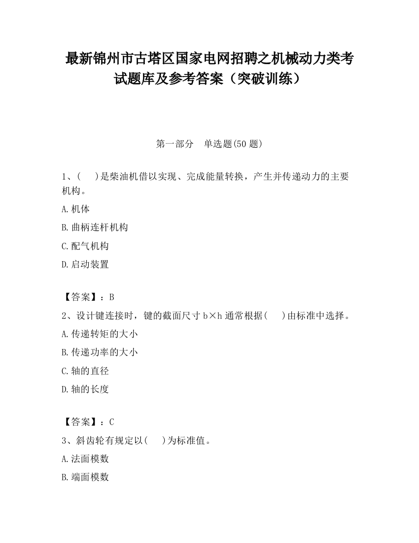 最新锦州市古塔区国家电网招聘之机械动力类考试题库及参考答案（突破训练）