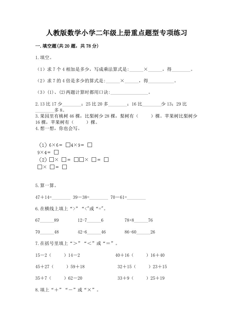 人教版数学小学二年级上册重点题型专项练习及答案免费