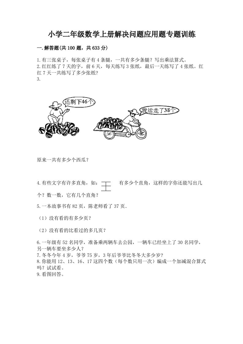 小学二年级数学上册解决问题应用题专题训练