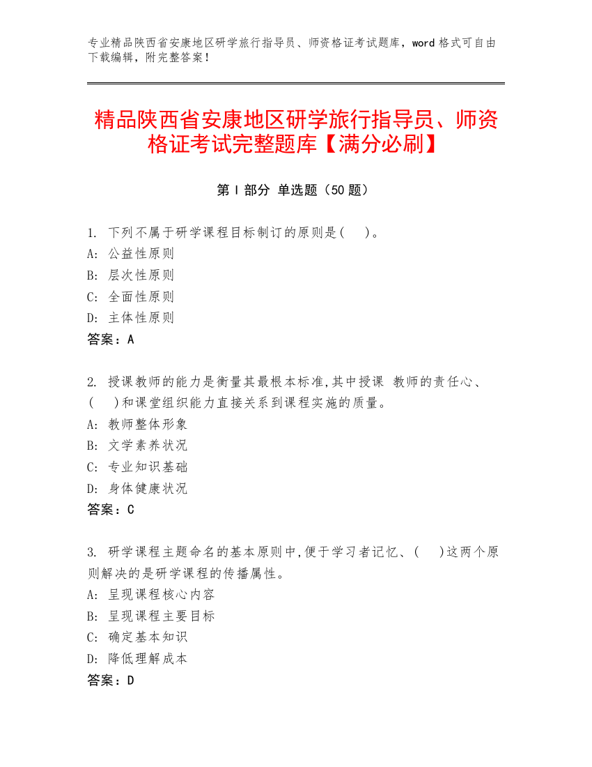 精品陕西省安康地区研学旅行指导员、师资格证考试完整题库【满分必刷】