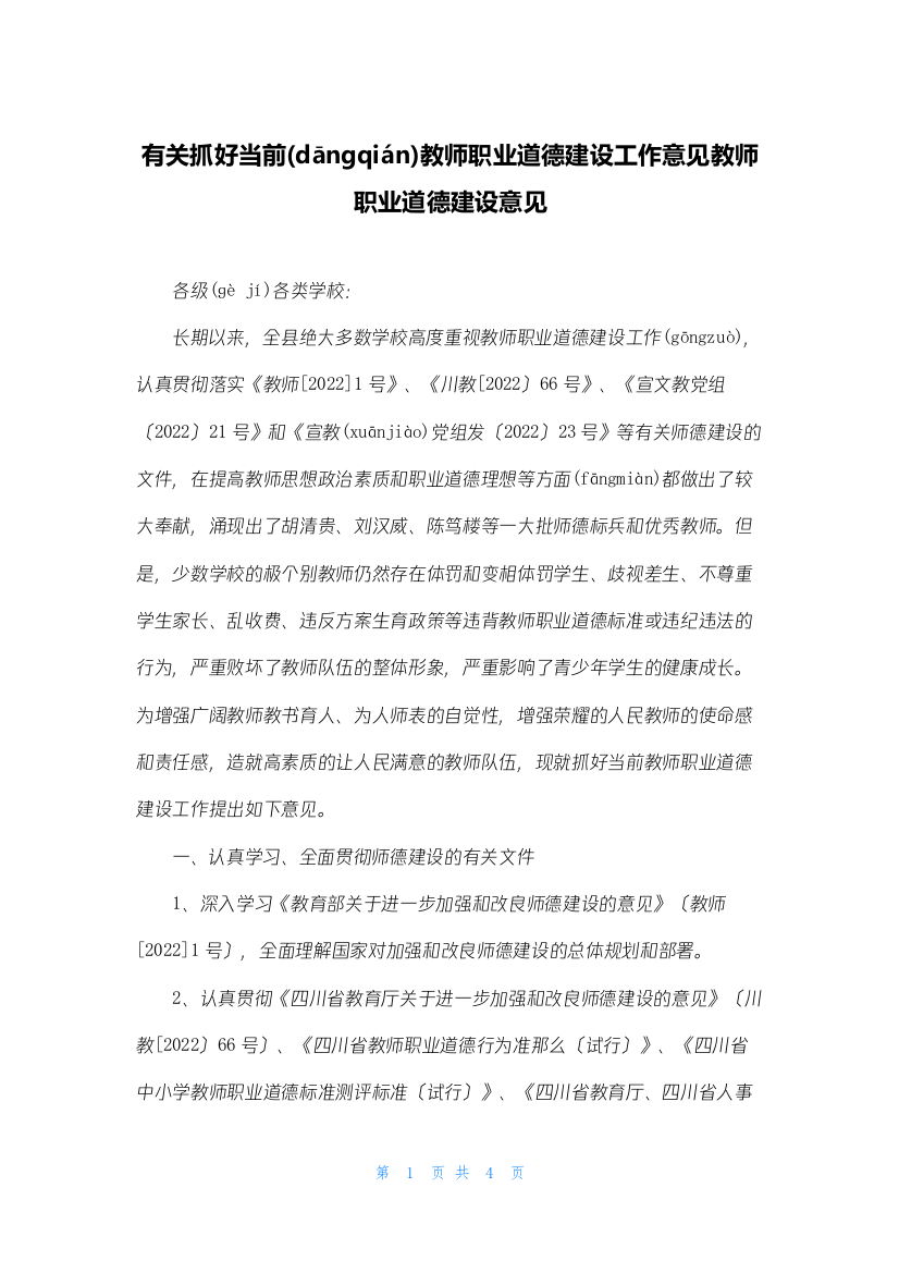 有关抓好当前教师职业道德建设工作意见教师职业道德建设意见