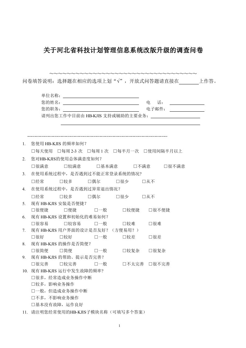 关于河北省科技计划管理信息系统改版升级的调查问卷