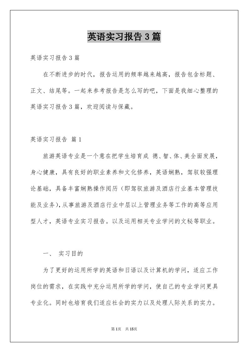 英语实习报告3篇汇编