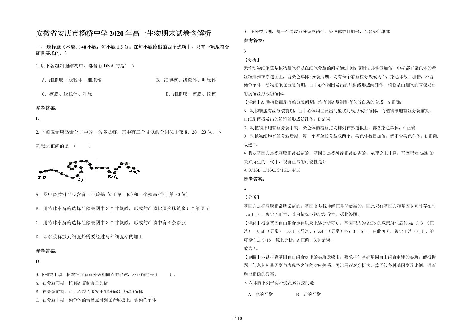 安徽省安庆市杨桥中学2020年高一生物期末试卷含解析