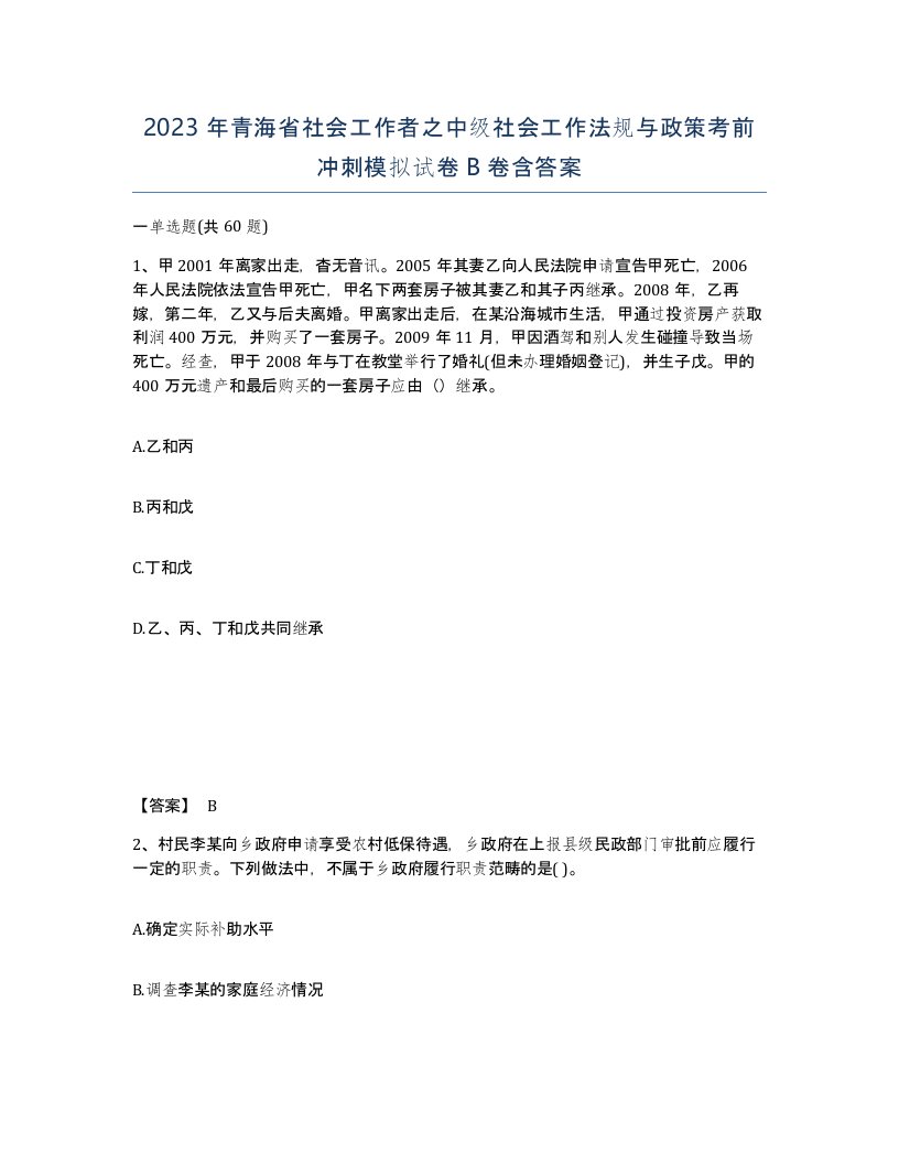 2023年青海省社会工作者之中级社会工作法规与政策考前冲刺模拟试卷B卷含答案