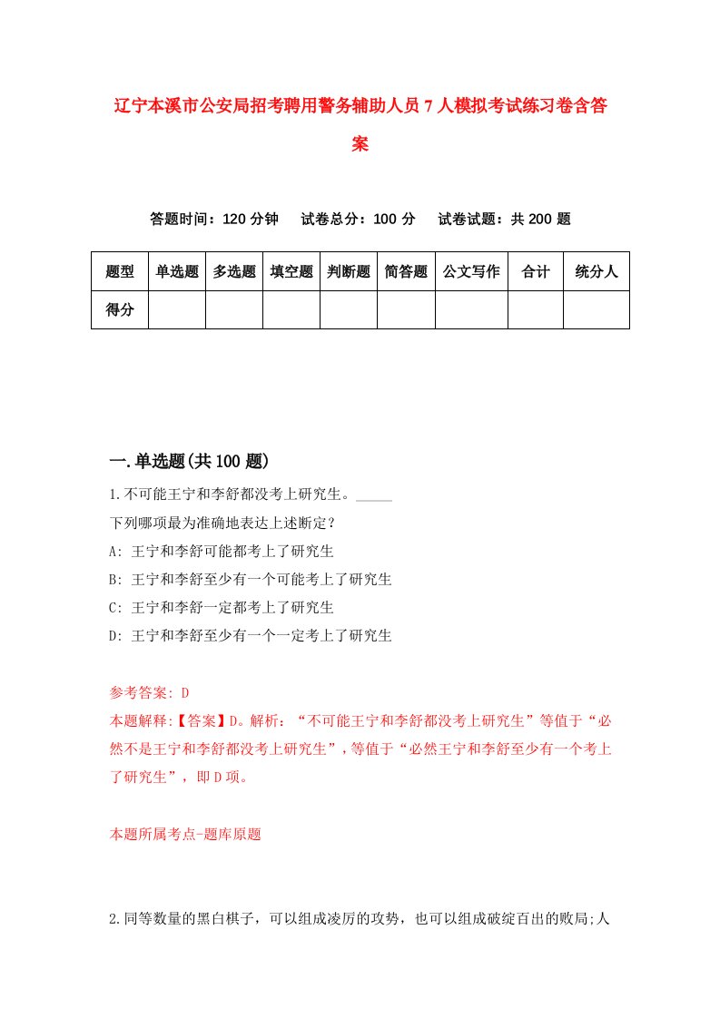 辽宁本溪市公安局招考聘用警务辅助人员7人模拟考试练习卷含答案2