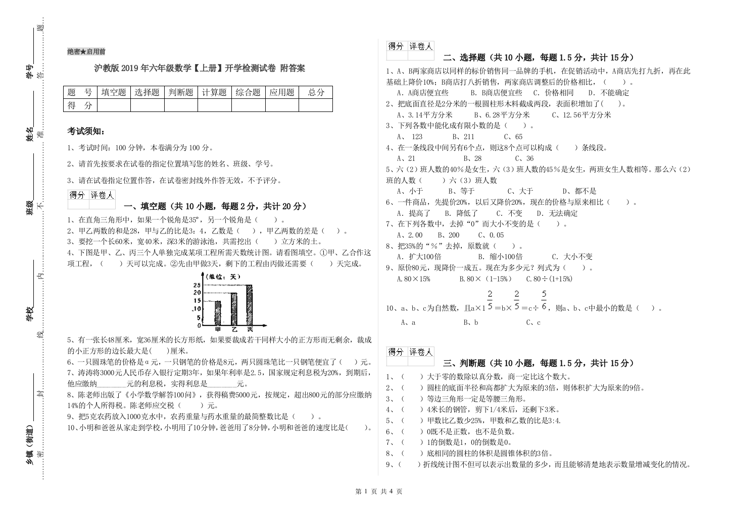 沪教版2019年六年级数学【上册】开学检测试卷-附答案