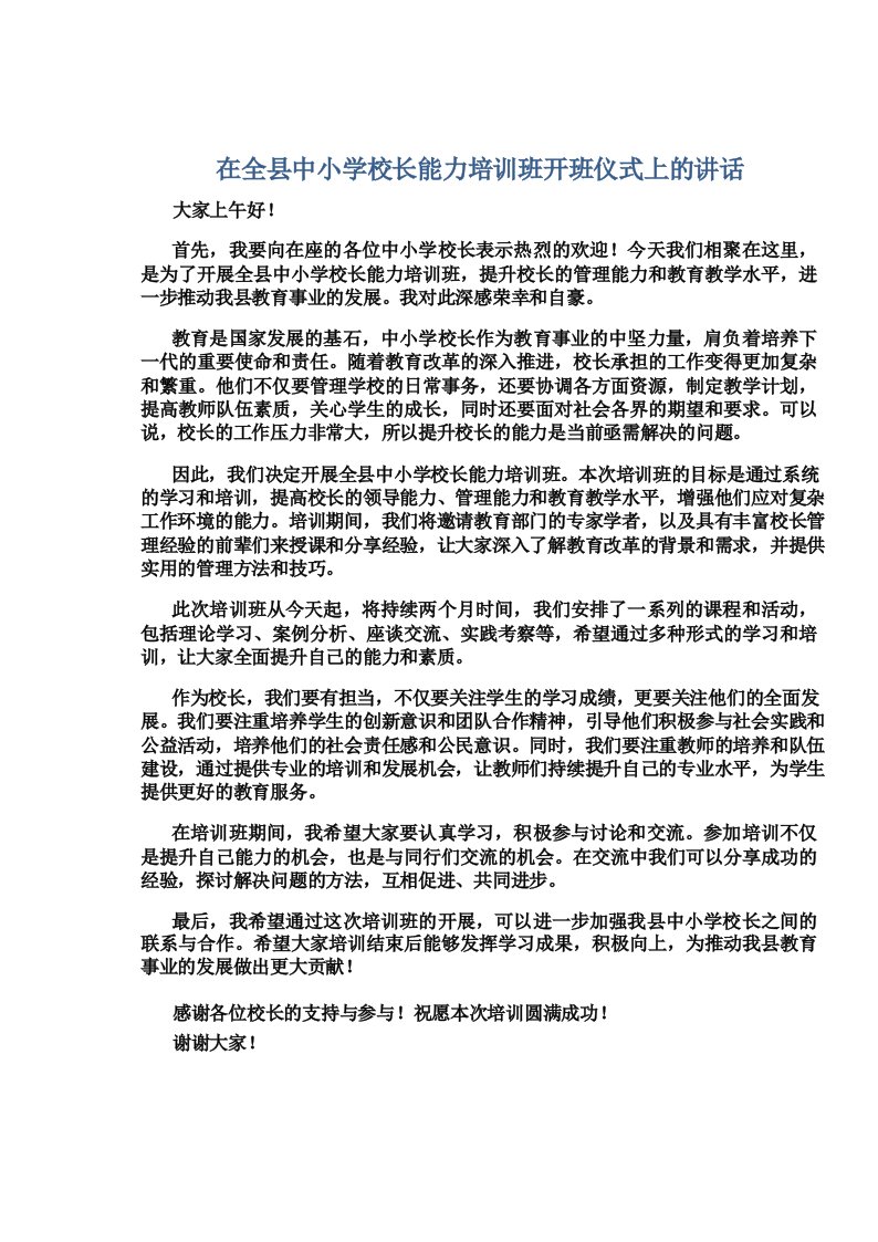 在全县中小学校长能力培训班开班仪式上的讲话