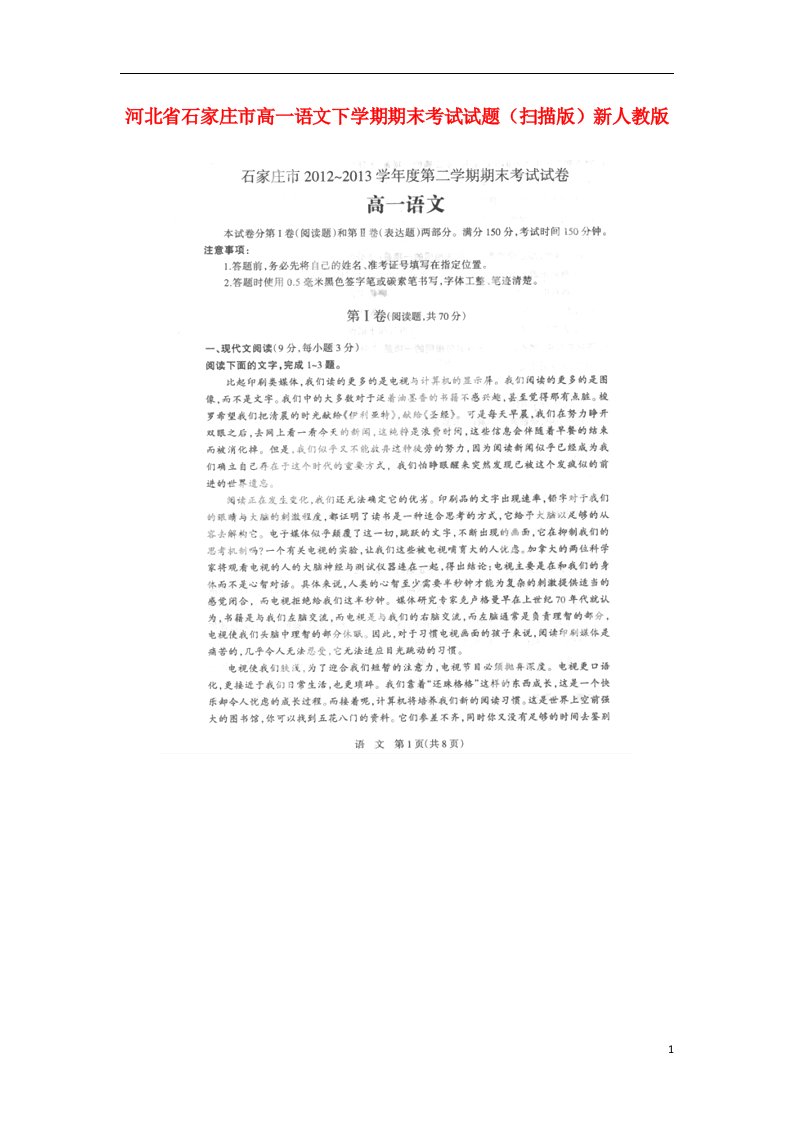 河北省石家庄市高一语文下学期期末考试试题（扫描版）新人教版