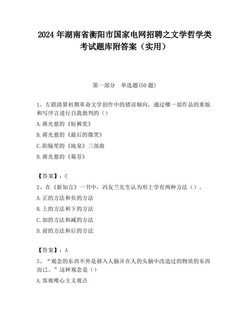 2024年湖南省衡阳市国家电网招聘之文学哲学类考试题库附答案（实用）