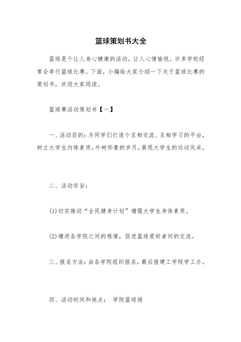 办公文秘_篮球策划书大全