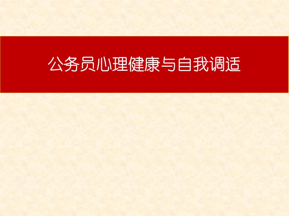 公务员心理健康及调适上课用PPT课件