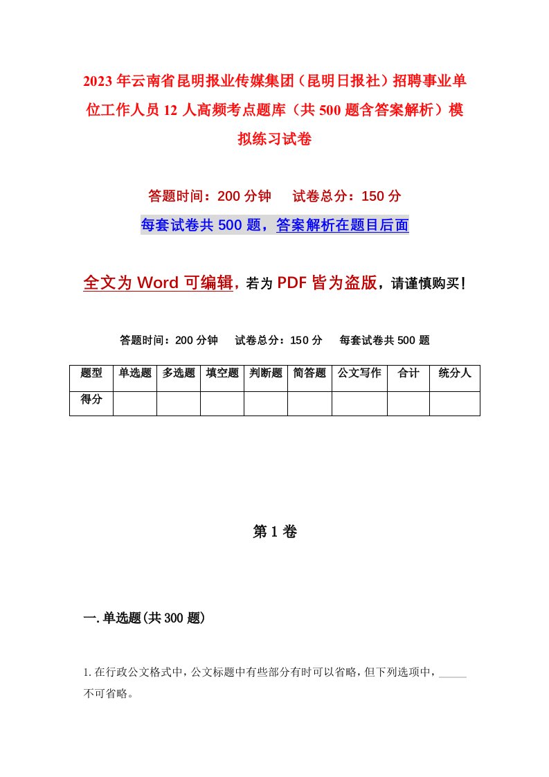 2023年云南省昆明报业传媒集团昆明日报社招聘事业单位工作人员12人高频考点题库共500题含答案解析模拟练习试卷