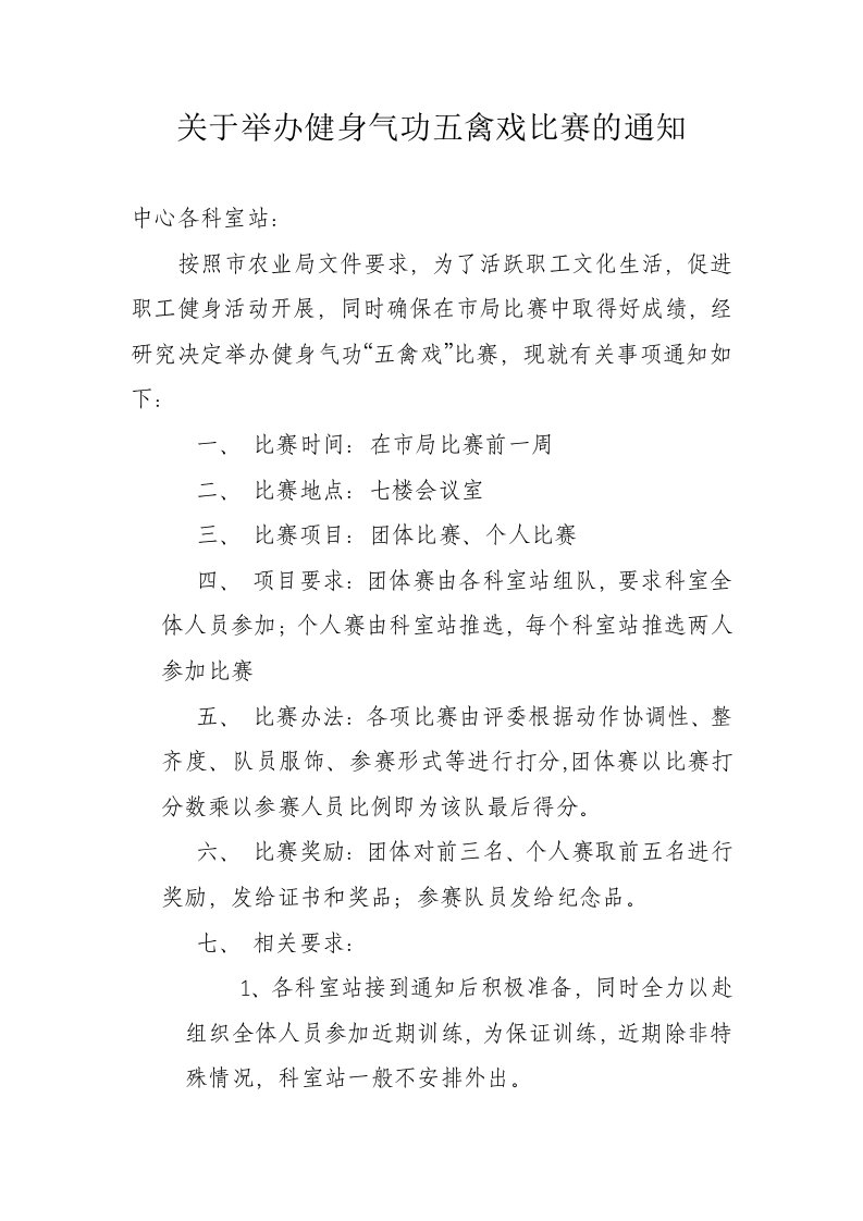 关于举办健身气功五禽戏比赛的通知