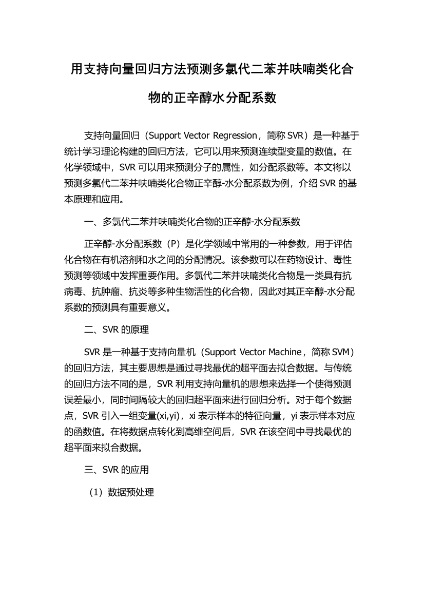 用支持向量回归方法预测多氯代二苯并呋喃类化合物的正辛醇水分配系数