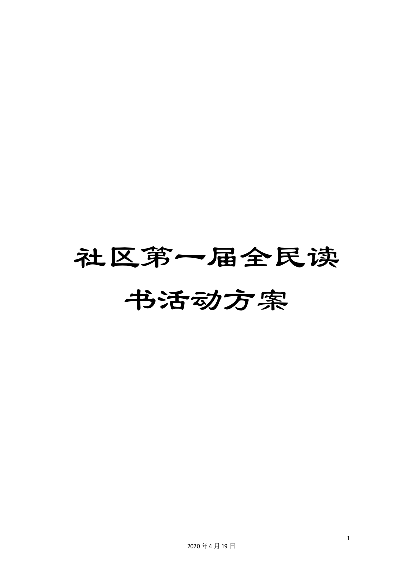 社区第一届全民读书活动方案