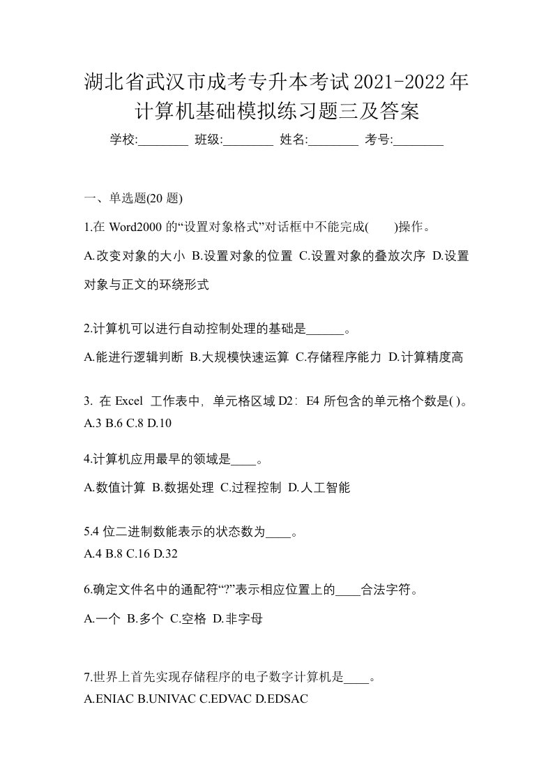 湖北省武汉市成考专升本考试2021-2022年计算机基础模拟练习题三及答案